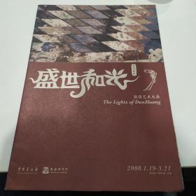 节目单：敦煌艺术展 盛世和光2008年