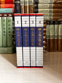 欧·亨利小说全集（全四卷）