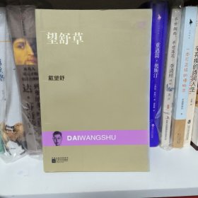 望舒草