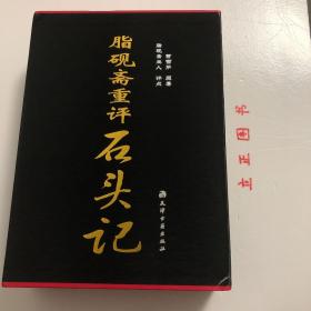 脂砚斋重评石头记