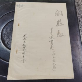 开县志——卫生体育志（征求意见稿）