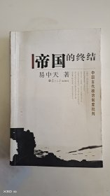 帝国的终结：中国古代政治制度批判