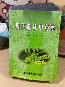 现代临床中药学 精