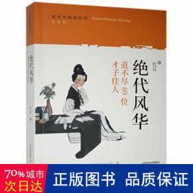 绝代风华：道不尽的69位才子佳人