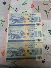 1990年中华人民共和国国库券5元面值3张连号合售