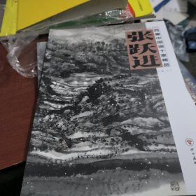 西蜀中国画十家精品. 张跃进