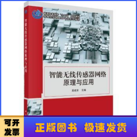 智能無(wú)線傳感器網(wǎng)絡(luò)原理與應(yīng)用