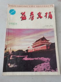 益寿文摘合订本2001-9（总66期）