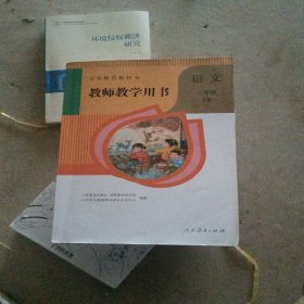 义务教育教科书教师教学用书. 语文二年级. 上册