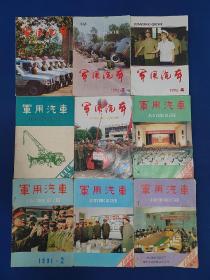 军用汽车 1986年2+1988年1.5.增刊+1991年2+1994年4+1996年1.3.4 计9册合售  1988年1内页有水渍 增刊和5 内有写画笔迹  5封底小损伤 1991年2内有字迹