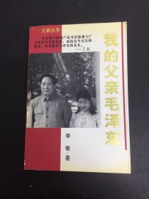 我的父亲毛泽东