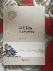 周易新解：萨满主义的视角