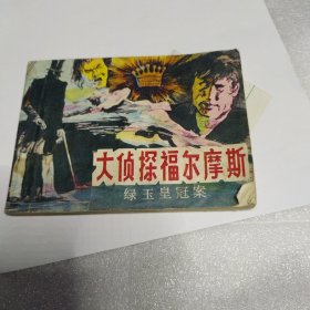 连环画 大侦探福尔摩斯绿玉皇冠案