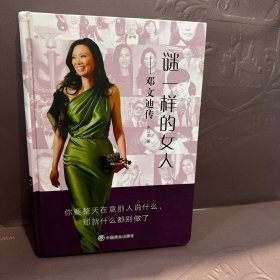 谜一样的女人：邓文迪传