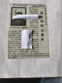 开国少将：原铁道兵副政委张子明同志逝世