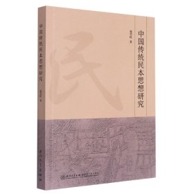 中国传统民本思想及其发展历程 9787561584446