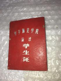 新乡师范学院函授学生证