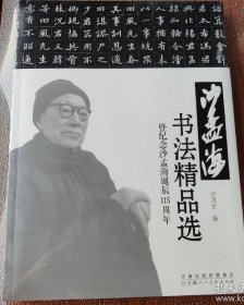 沙孟海书法精品选 暨纪念沙孟海诞辰115周年