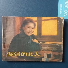 倔强的女人