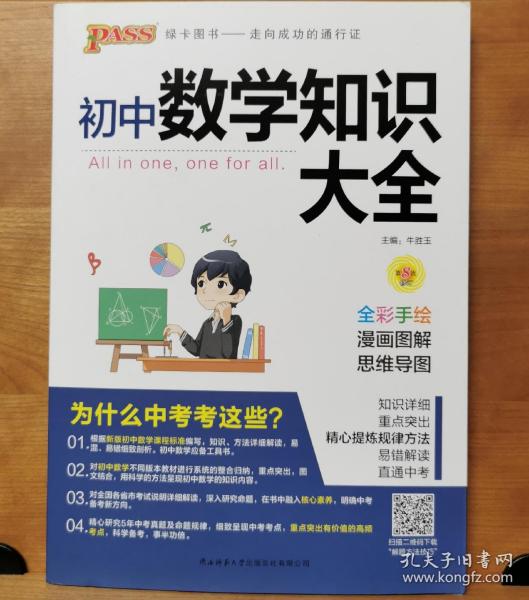 新版初中数学知识大全中考初一初二初三知识全解知识清单数学公式定理大全