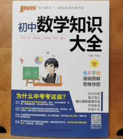 新版初中数学知识大全中考初一初二初三知识全解知识清单数学公式定理大全