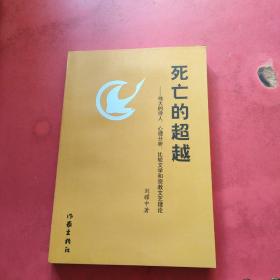 死亡的超越—伟大的诗人、心理分析、比较文学和宗教文艺理论【正版现货，内页干净】