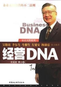 经营DNA