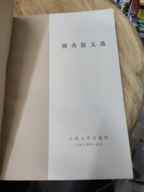 穆青散文选