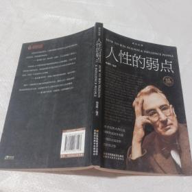 人性的弱点。