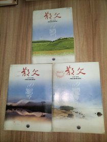 《散文》2011年第3.4.5.6.7.8.10.11期、2012年第4.6.7.8.9.10.11期【以上15本合售】