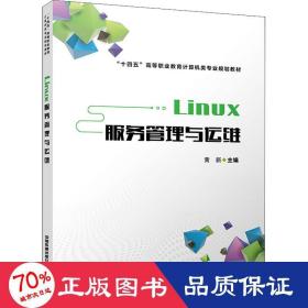 Linux服务管理与运维