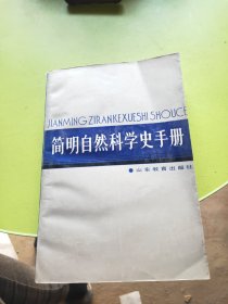 简明自然科学史手册