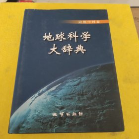 地球科学大辞典：应用学科卷