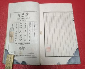 民国白纸线装，浙江宁波谢颂羔译著，《圣游记》，又称《天路历程》，32开一厚册全，附图10多幅，上海广学会出版