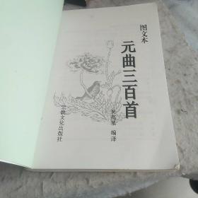 元曲三百首：图文本