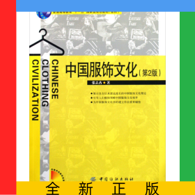 中国服饰文化(普通高等教育十一五国家级规划教材本科)