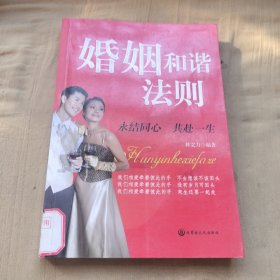 婚姻和谐法则