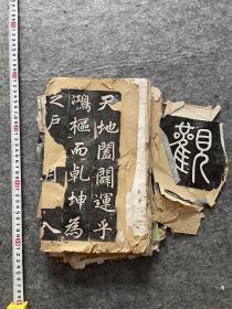 赵孟頫代表作《三门记》拓片，民国原裱精拓本，品相如图，部分掉落的字贴在倒数第二张图的纸上
