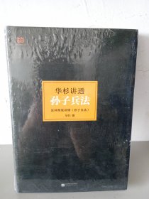 华杉讲透孙子兵法：这回彻底读懂《孙子兵法》 带塑封