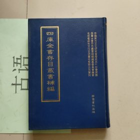 四库全书存目丛书补编: 八厓集七卷[明]周廷用撰，沧沤集八卷 [明]张重华撰，朱秉器诗集四卷文集四卷[明]朱孟震撰