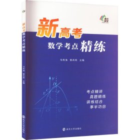 新高考数学考点精练