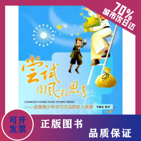 嘗試像風(fēng)一樣思考——改善青少年學(xué)習(xí)方法的名人故事 9787229039103