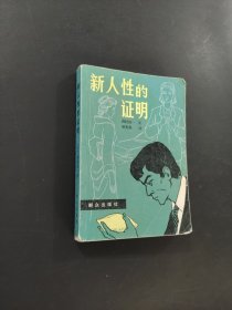 新人性的證明
