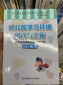 幼儿园学习环境创设与实施:基于全环境支持系统的实践