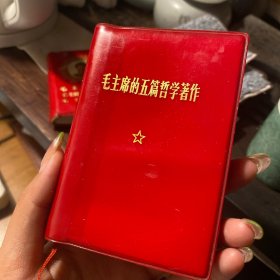 毛主席的五篇哲学著作