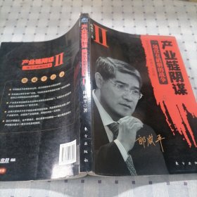 产业链阴谋 II：一场没有硝烟的战争