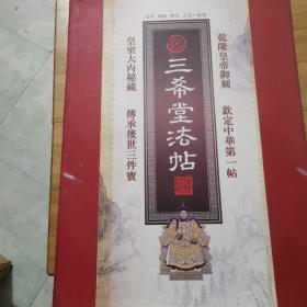 三希堂法帖精华（原箱，全新）