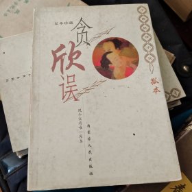 中国艳情孤本小说贪欣误