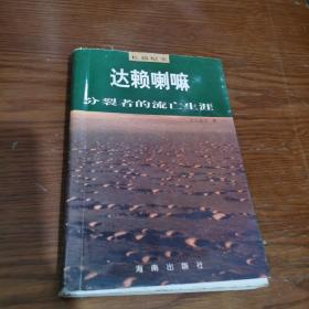 达赖喇嘛:分裂者的流亡生涯