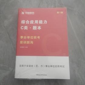 事业单位联考密训题海(C类)(第1版)(共4册)